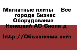 Магнитные плиты. - Все города Бизнес » Оборудование   . Ненецкий АО,Снопа д.